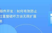 Spigot插件开发:如何有效防止玩家通过重复破坏方块无限扩展游戏边界