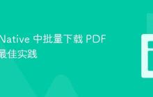 React Native 中批量下载 PDF 文件的最佳实践