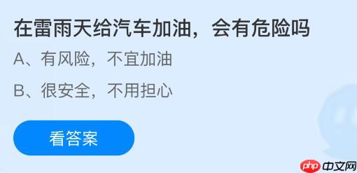 在雷雨天给汽车加油会有危险吗?蚂蚁庄园今日答案最新10.31
