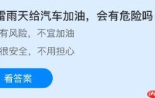 在雷雨天给汽车加油会有危险吗?蚂蚁庄园今日答案最新10.31