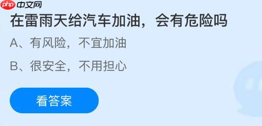 在雷雨天给汽车加油会有危险吗?蚂蚁庄园今日答案最新10.31
