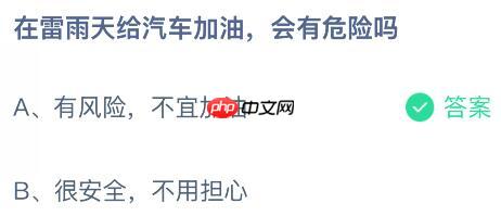 在雷雨天给汽车加油会有危险吗?蚂蚁庄园今日答案最新10.31