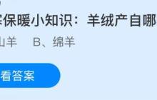 防寒保暖小知识:羊绒产自哪种羊?蚂蚁庄园课堂今天答案最新10月31日