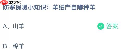 防寒保暖小知识:羊绒产自哪种羊?蚂蚁庄园课堂今天答案最新10月31日