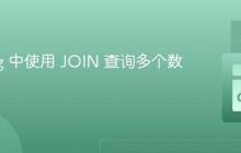 Golang 中使用 JOIN 查询多个数据库