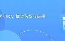 Go 语言 ORM 框架选型与应用指南