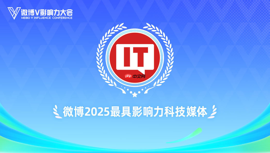 IT之家，微博 2025 最具影响力科技媒体
