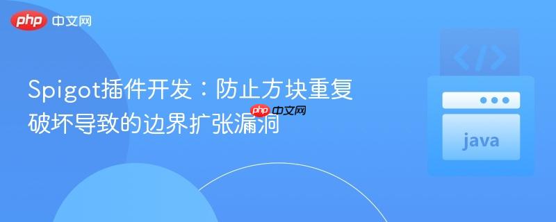 Spigot插件开发:防止方块重复破坏导致的边界扩张漏洞