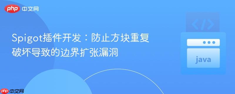 Spigot插件开发:防止方块重复破坏导致的边界扩张漏洞
