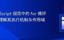 ECMAScript 规范中的 for 循环:深入理解其执行机制与作用域管理