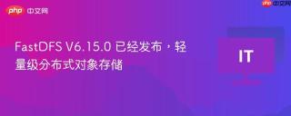FastDFS V6.15.0 已经发布，轻量级分布式对象存储