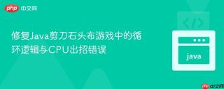 修复Java剪刀石头布游戏中的循环逻辑与CPU出招错误