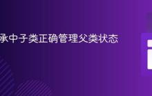 Java继承中子类正确管理父类状态的实践