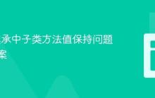 Java 继承中子类方法值保持问题解决方案