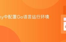 在Geany中配置Go语言运行环境