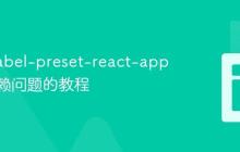 解决 babel-preset-react-app 缺失依赖问题的教程