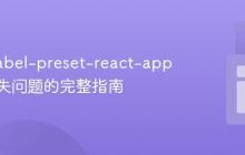 解决 babel-preset-react-app 依赖缺失问题的完整指南