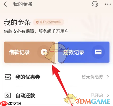 《京东金融》查看借款记录方法
