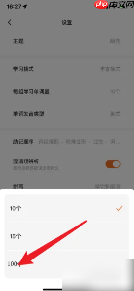 《不背单词》设置每组学习单词量方法