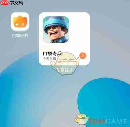 《花瓣轻游》添加游戏图标到桌面方法