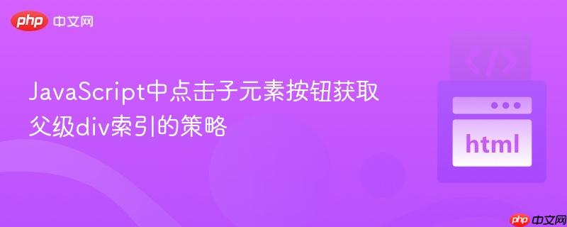 JavaScript中点击子元素按钮获取父级div索引的策略