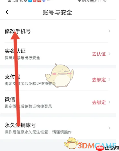 《享道出行》修改手机号方法