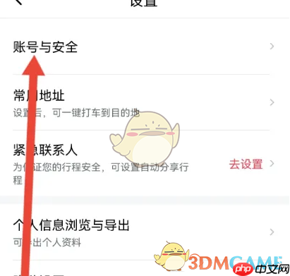 《享道出行》修改手机号方法