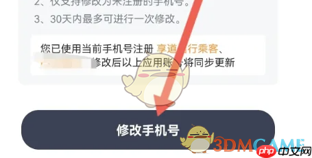 《享道出行》修改手机号方法