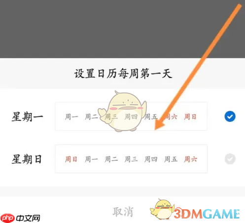 《安心记加班》设置日历方法