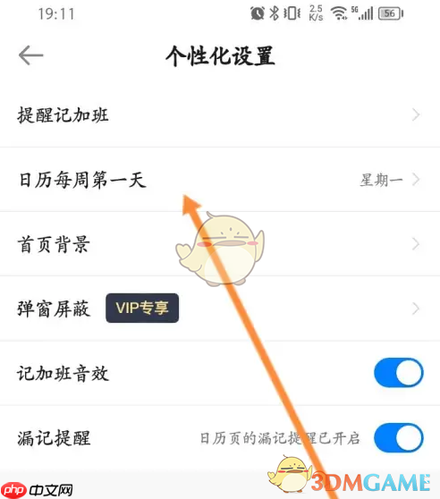 《安心记加班》设置日历方法