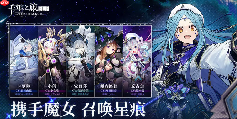 《千年之旅》魔女星痕搭配攻略