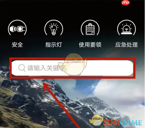 《比亚迪》查看车辆使用手册方法