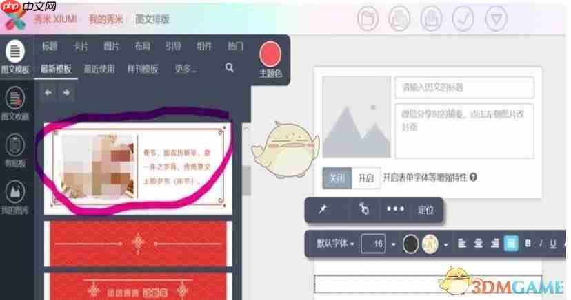 《秀米编辑器》上传图片方法