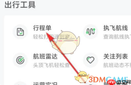 《航旅纵横》行程单查看方法