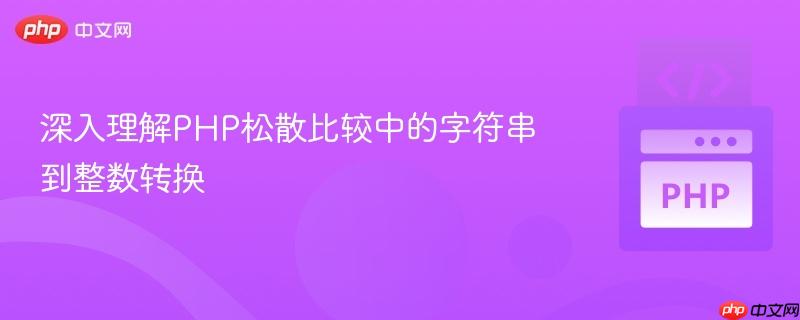 深入理解PHP松散比较中的字符串到整数转换