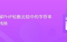 深入理解PHP松散比较中的字符串到整数转换