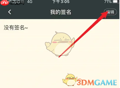 《nga玩家社区》修改签名方法