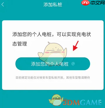 《埃安》添加绑定私桩方法