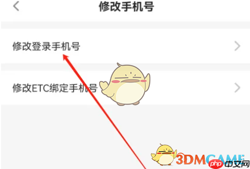 《易行车服》修改手机号方法