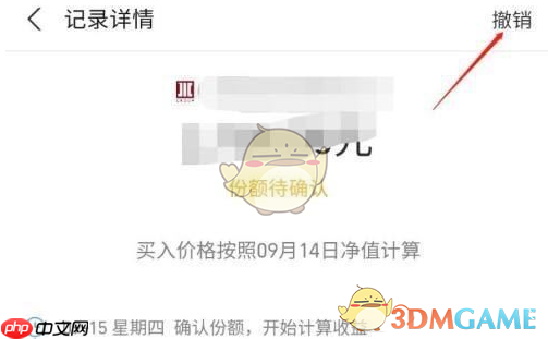 《蚂蚁财富》撤销买入方法