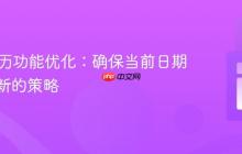 PHP日历功能优化：确保当前日期动态更新的策略