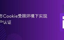 在第三方Cookie受限环境下实现跨域用户认证