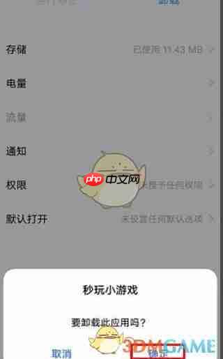 《秒玩小游戏》卸载方法