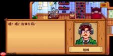 《星露谷物语》哈维好感度物品一览