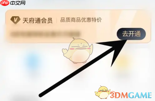 《天府通》会员开通方法