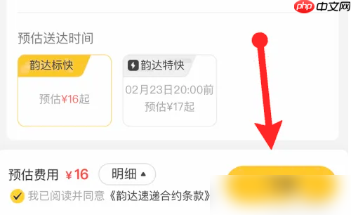 《韵达快递》设置到付方法
