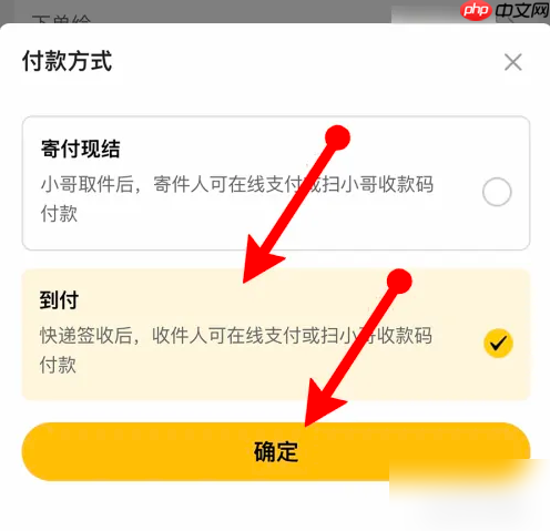 《韵达快递》设置到付方法