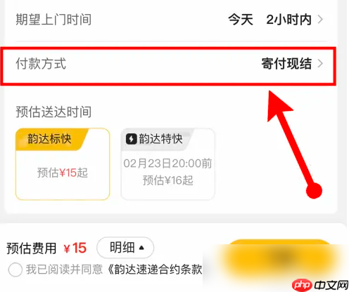 《韵达快递》设置到付方法