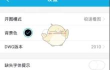 《cad看图王》添加字体方法