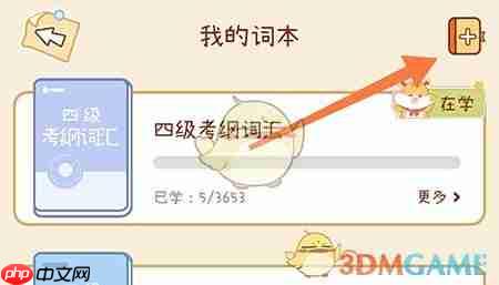 《奶酪单词》添加词本方法